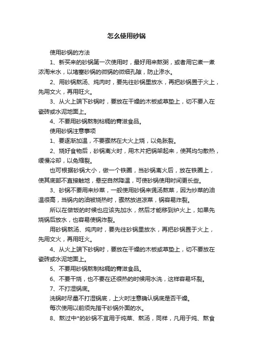 怎么使用砂锅