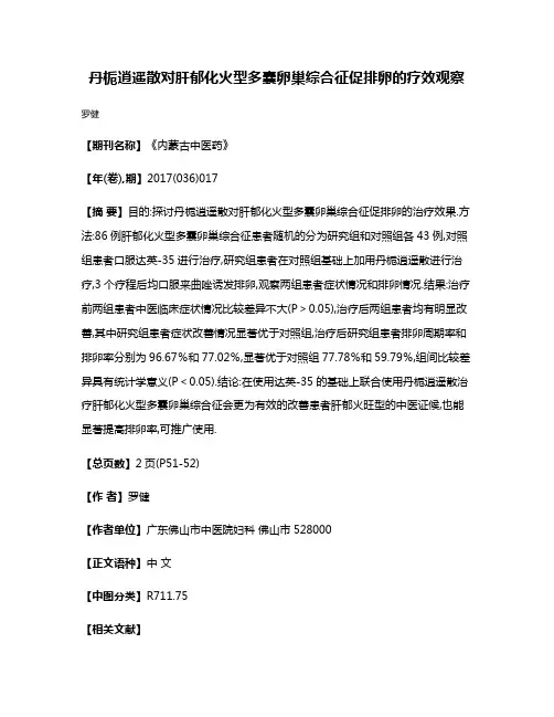 丹栀逍遥散对肝郁化火型多囊卵巢综合征促排卵的疗效观察