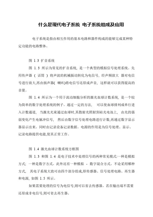 什么是现代电子系统 电子系统组成及应用