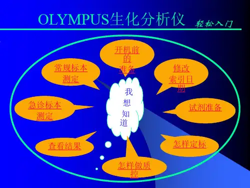 全自动生化分析仪入门操作解析