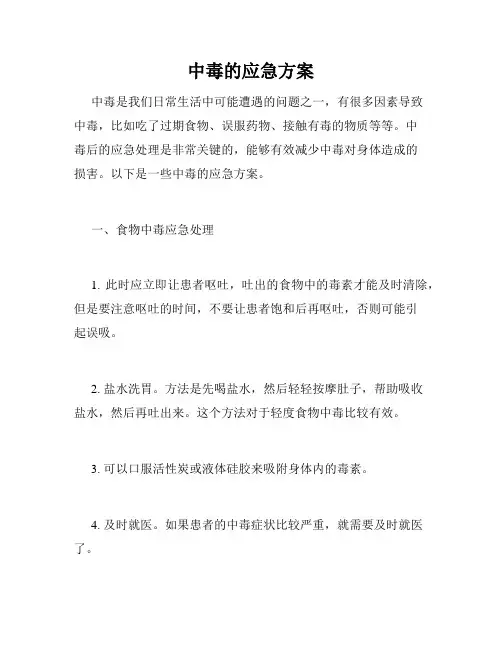 中毒的应急方案