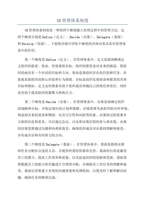 4D管理体系制度