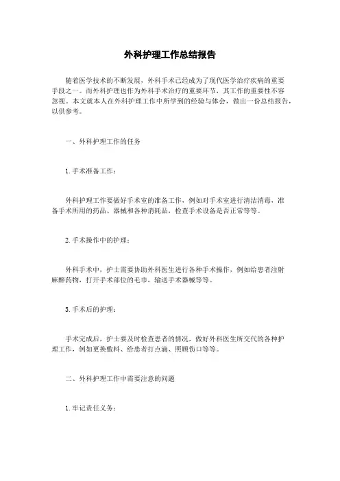 外科护理工作总结报告