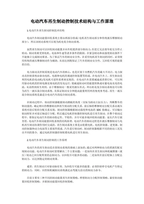 电动汽车再生制动控制技术结构与工作原理