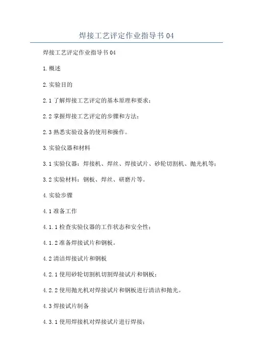 焊接工艺评定作业指导书04