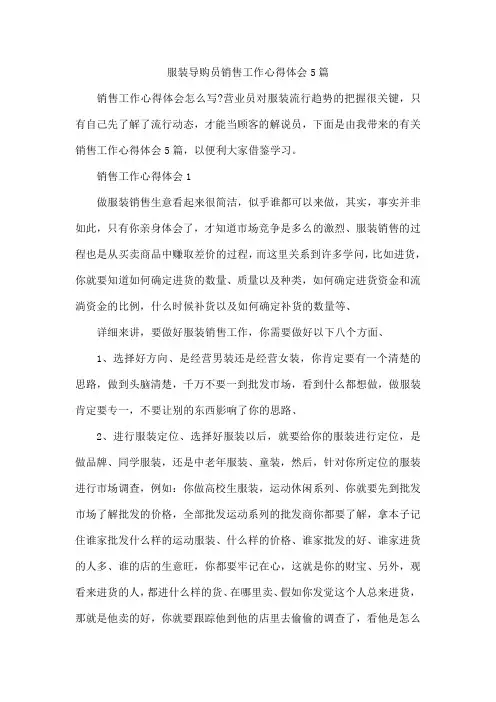 服装导购员销售工作心得体会5篇