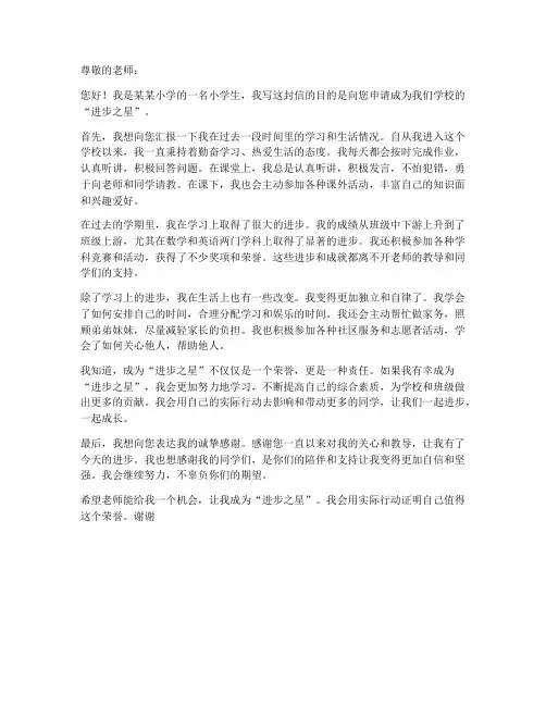小学生进步之星申请书范本
