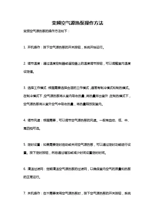 变频空气源热泵操作方法
