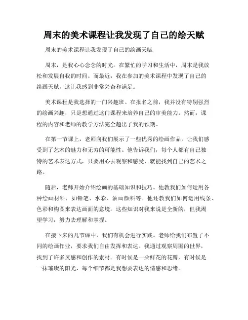 周末的美术课程让我发现了自己的绘天赋