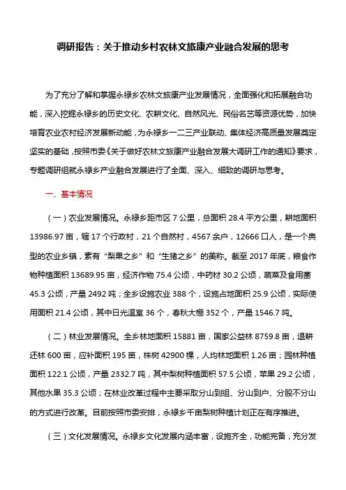 调研报告：关于推动乡村农林文旅康产业融合发展的思考