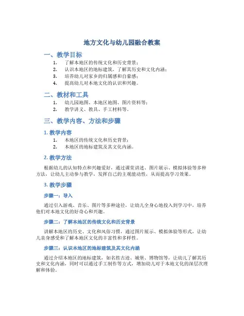 地方文化与幼儿园融合教案
