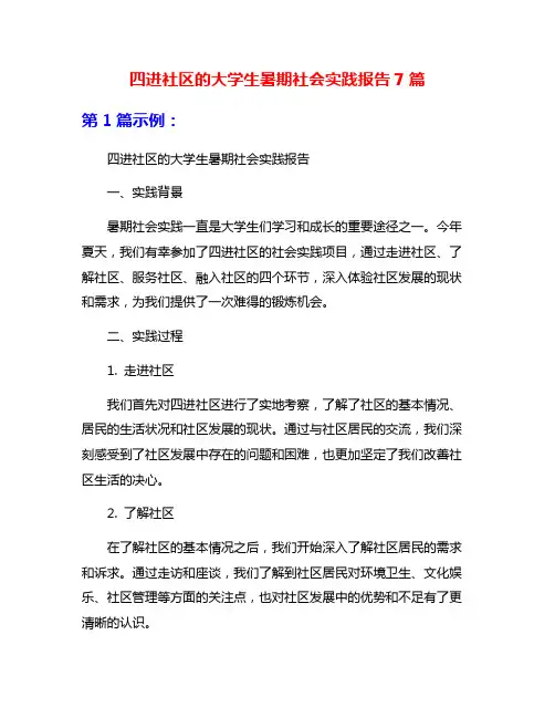 四进社区的大学生暑期社会实践报告7篇