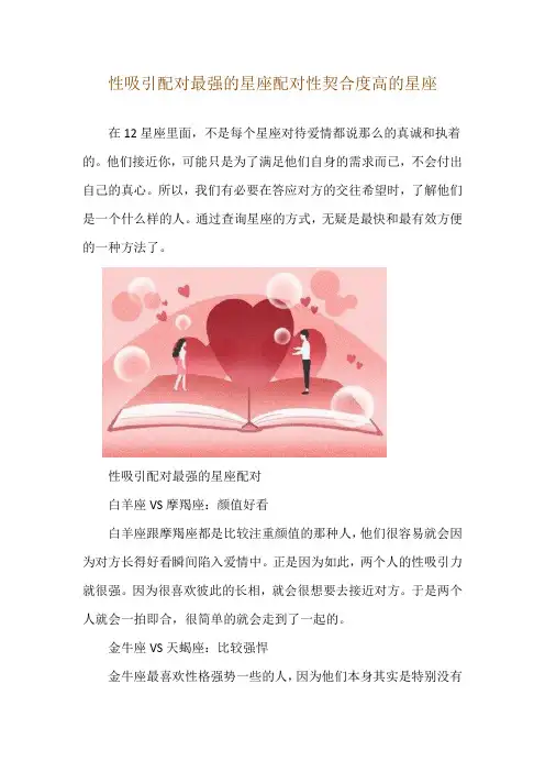 性吸引配对最强的星座配对 性契合度高的星座