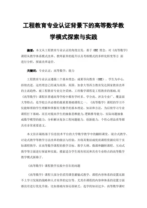工程教育专业认证背景下的高等数学教学模式探索与实践