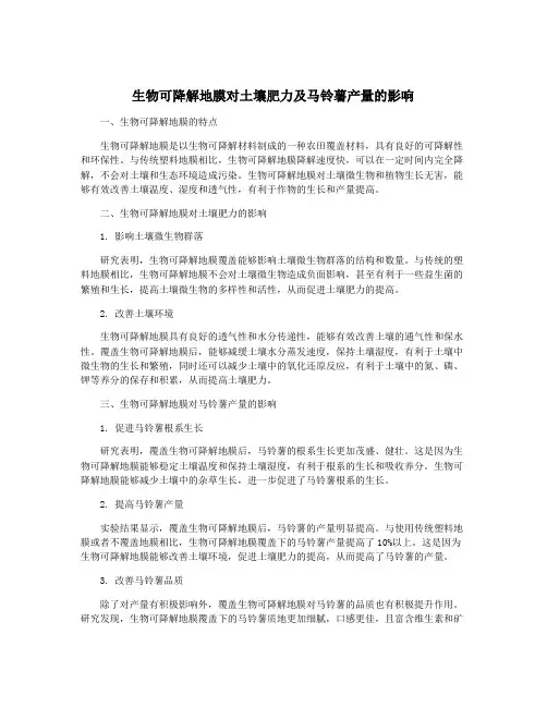 生物可降解地膜对土壤肥力及马铃薯产量的影响