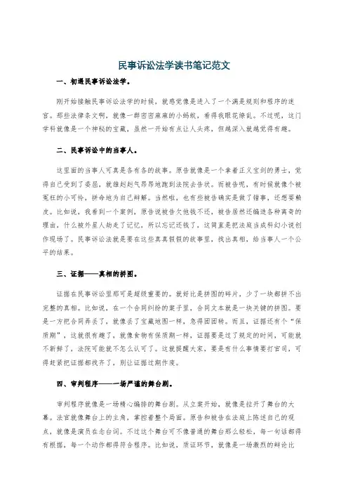 民事诉讼法学读书笔记范文