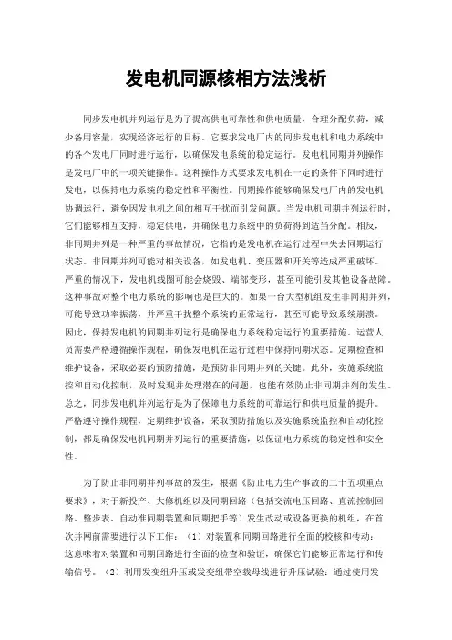 发电机同源核相方法浅析