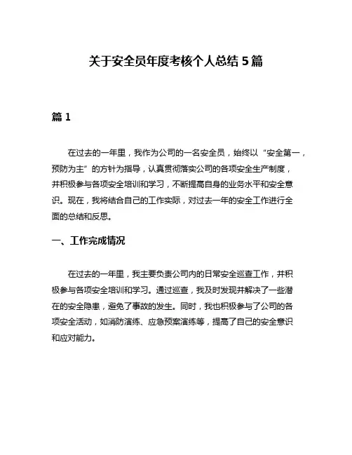 关于安全员年度考核个人总结5篇