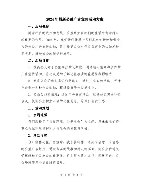 2024年最新公益广告宣传活动方案