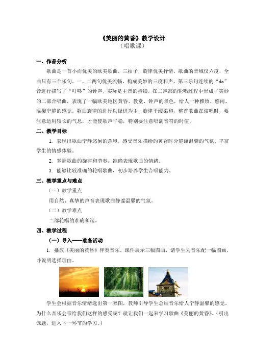 音乐-美丽的黄昏 教学设计