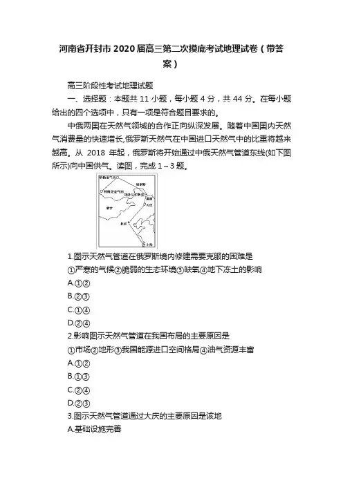 河南省开封市2020届高三第二次摸底考试地理试卷（带答案）