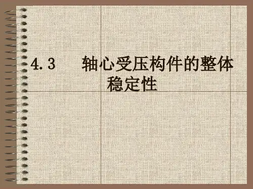 4.3轴心受力构件的整体稳定性