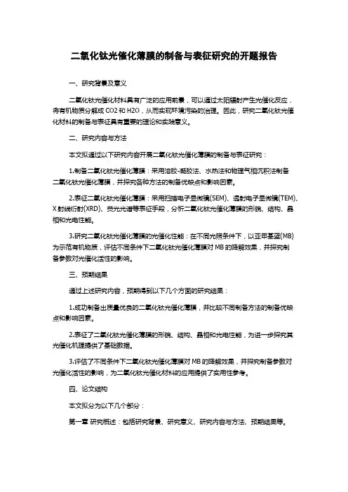 二氧化钛光催化薄膜的制备与表征研究的开题报告