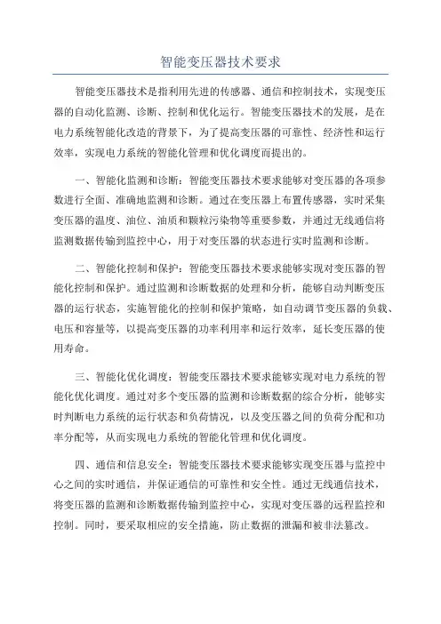智能变压器技术要求