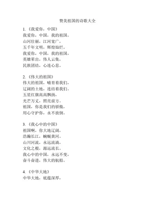 赞美祖国的诗歌大全