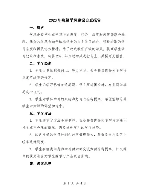 2023年班级学风建设自查报告