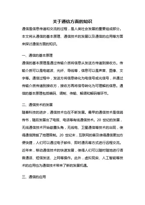 关于通信方面的知识