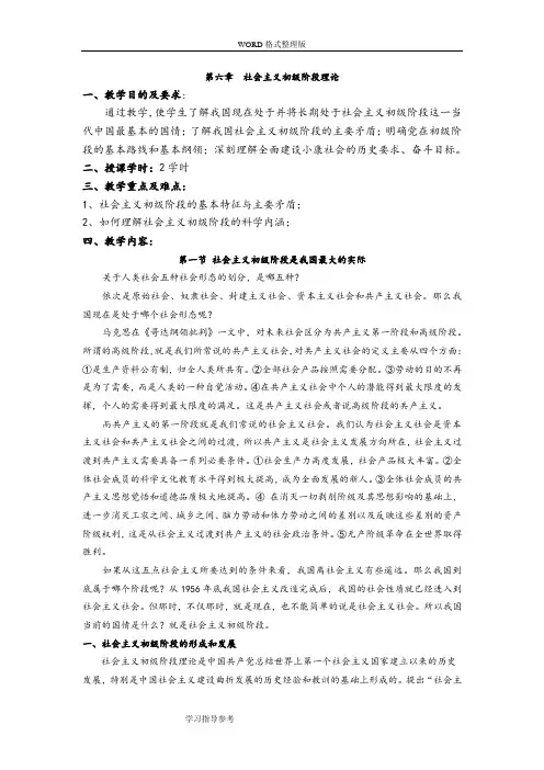 第六章社会主义初级阶段理论教学案