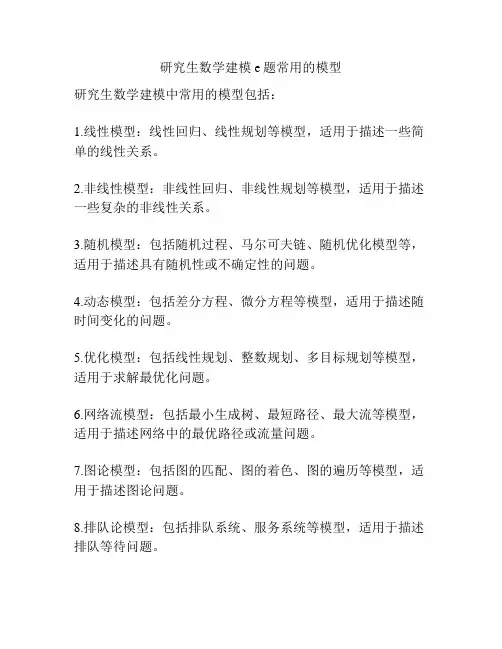 研究生数学建模e题常用的模型