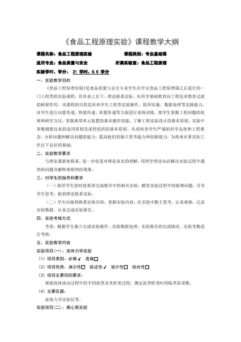《食品工程原理实验》课程教学大纲
