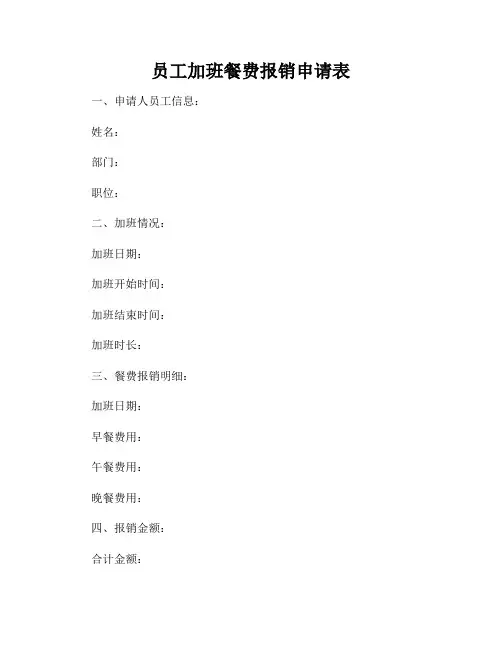 员工加班餐费报销申请表