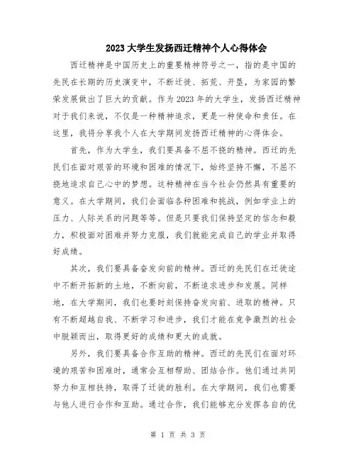 2023大学生发扬西迁精神个人心得体会