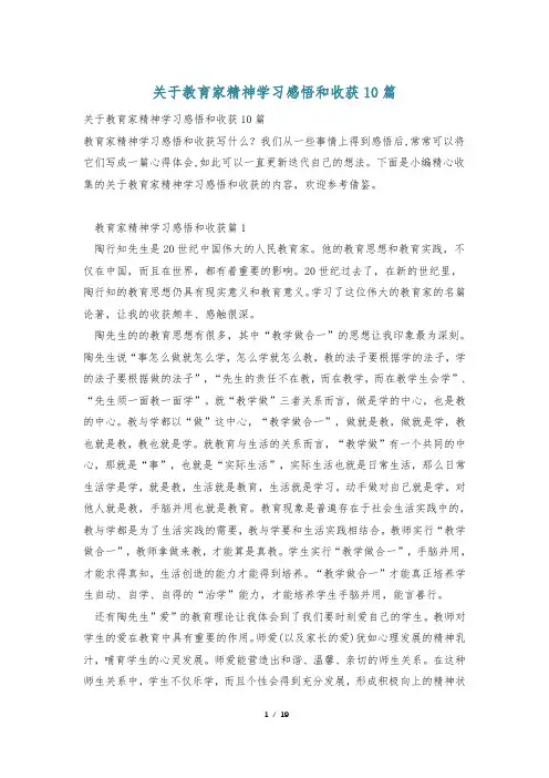 关于教育家精神学习感悟和收获10篇