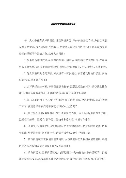 圣诞节许愿墙祝福语大全
