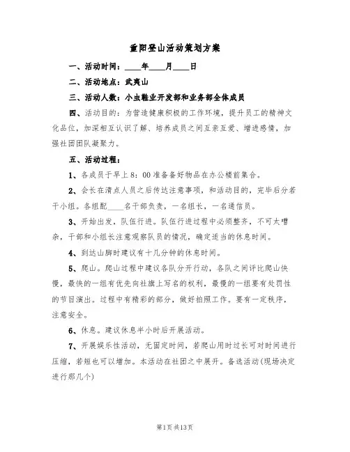 重阳登山活动策划方案(五篇)
