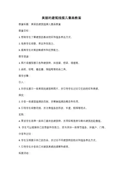 美丽的建筑线描儿童画教案