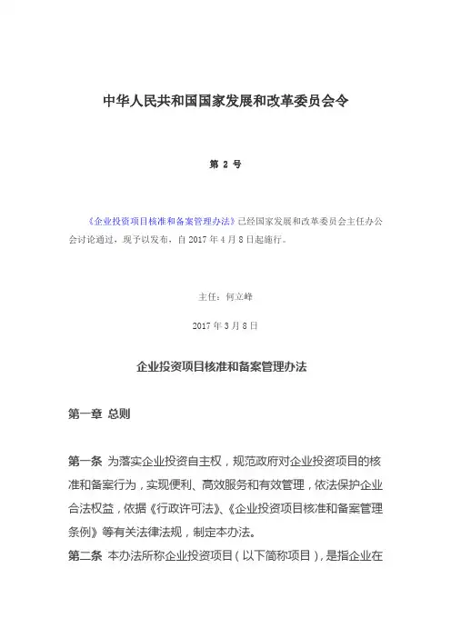 《企业投资项目核准和备案管理办法》(国家发改委令2号)(2017.3.8)
