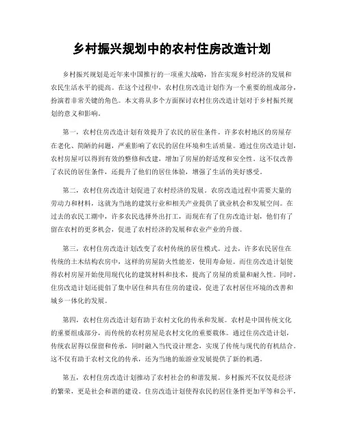 乡村振兴规划中的农村住房改造计划