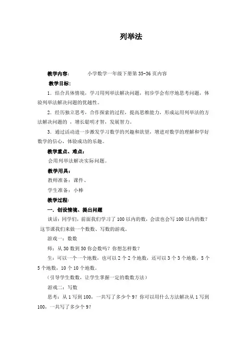 一年级数学下册教案《智慧广场—列举法》