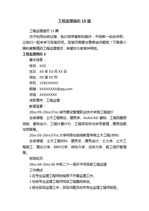 工程监理简历15篇