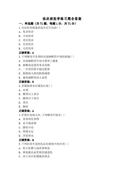 临床核医学练习题含答案