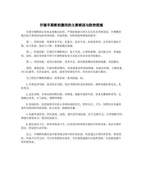 仔猪早期断奶腹泻的主要病因与防控措施