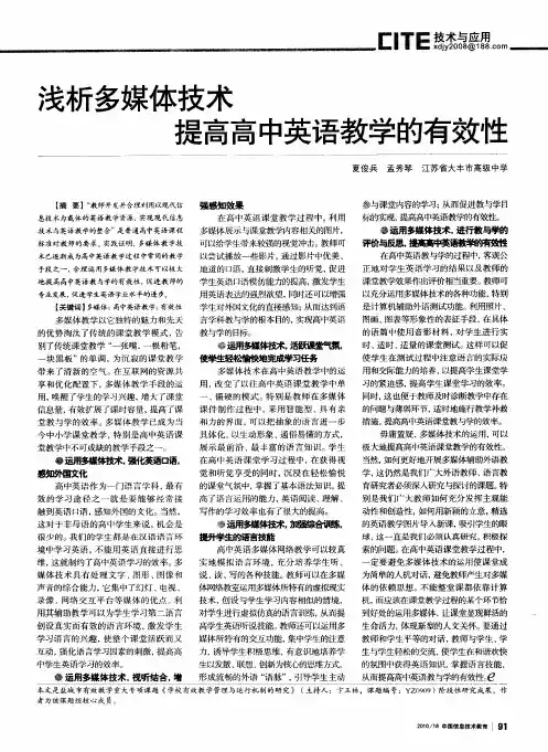 浅析多媒体技术提高高中英语教学的有效性