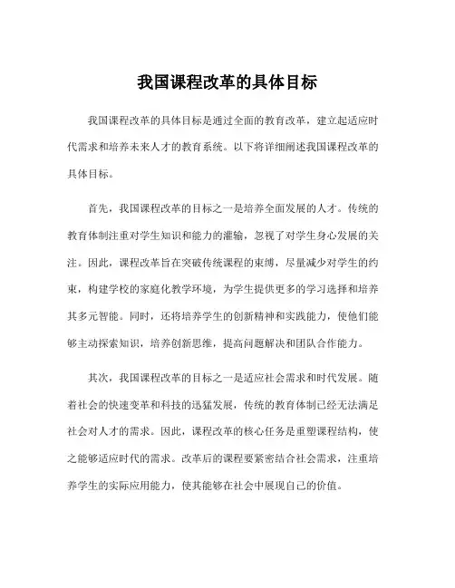 我国课程改革的具体目标