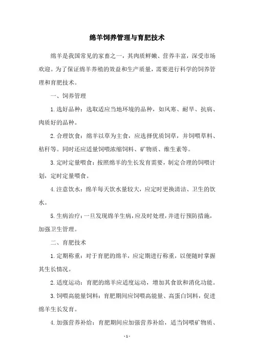 绵羊饲养管理与育肥技术