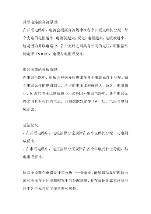 简述并联电路的分流原理和串联电路的分压原理